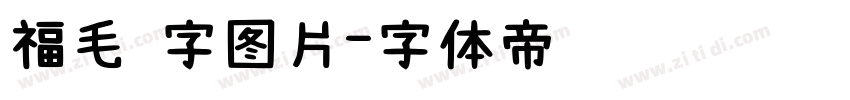 福毛 字图片字体转换